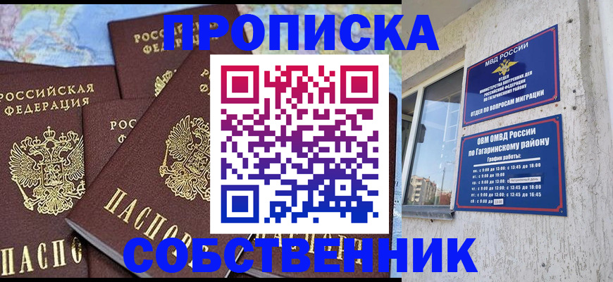 прописка от собственника в Бородино